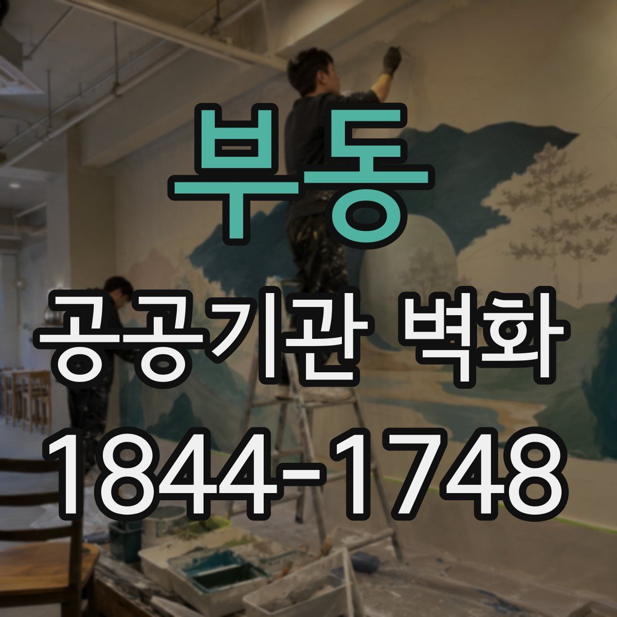 부동 공공기관 벽화