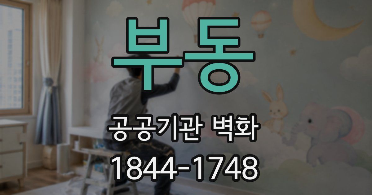 부동 공공기관 벽화