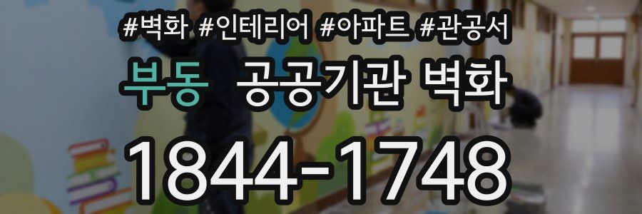 부동 공공기관 벽화