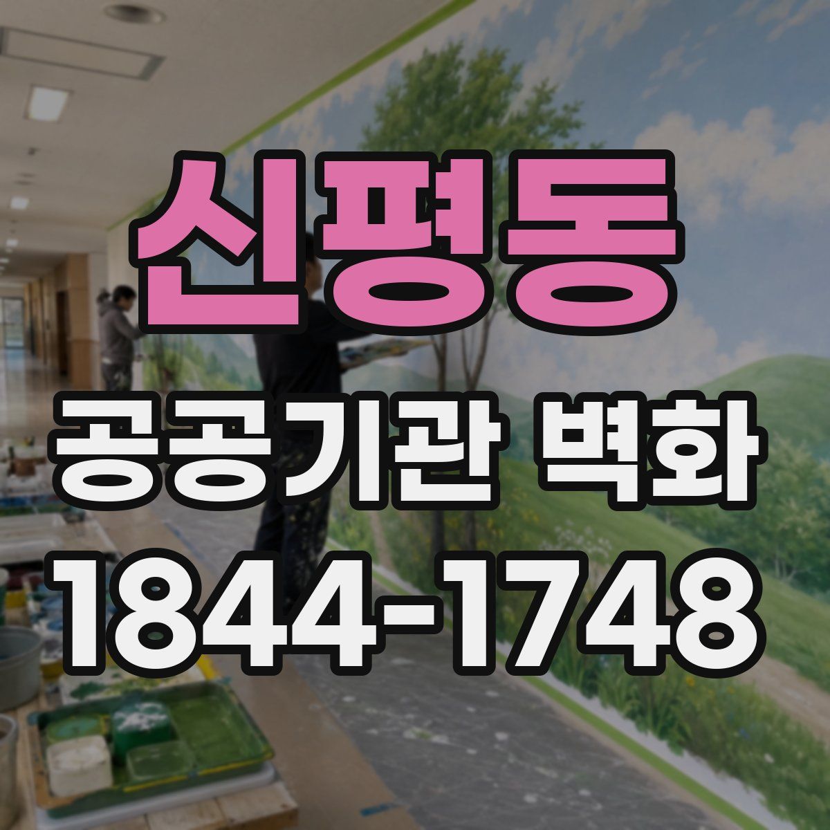 신평동 공공기관 벽화