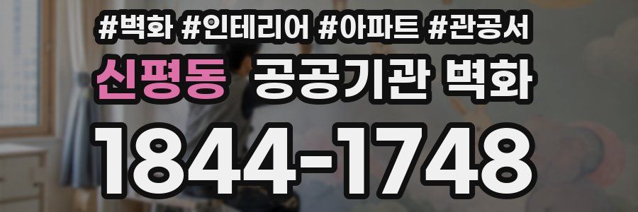 신평동 공공기관 벽화