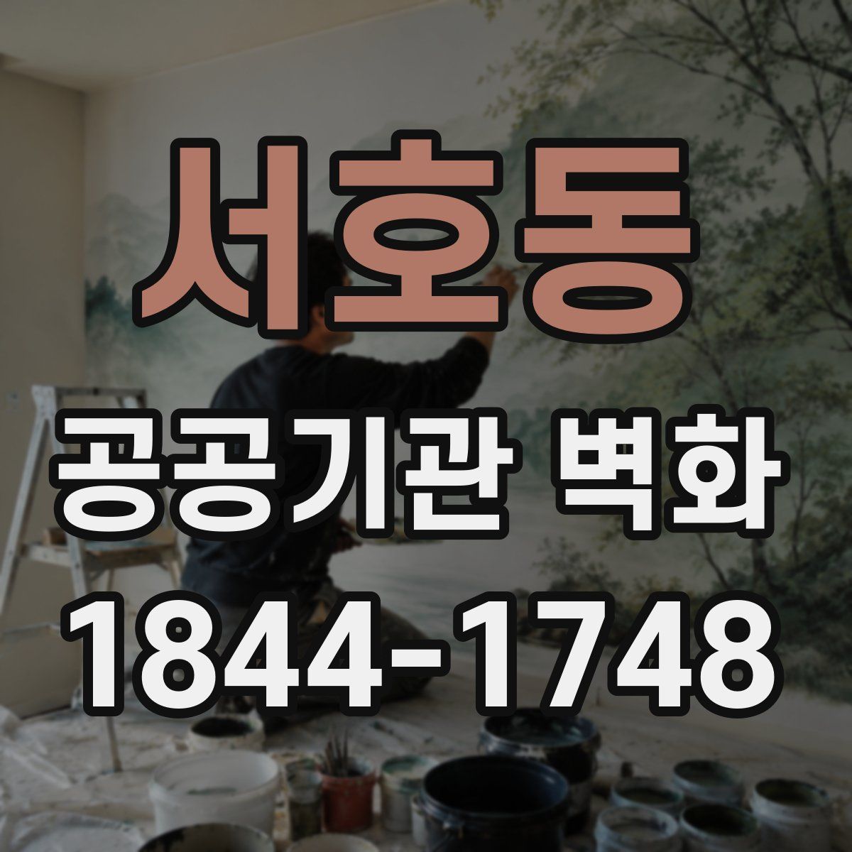 서호동 공공기관 벽화