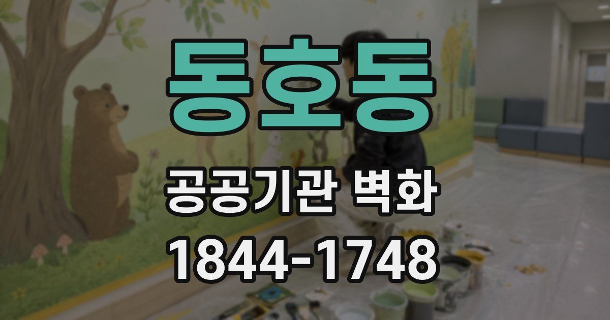 동호동 공공기관 벽화