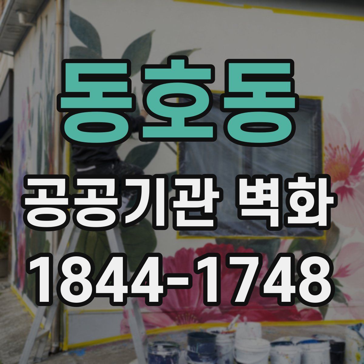 동호동 공공기관 벽화