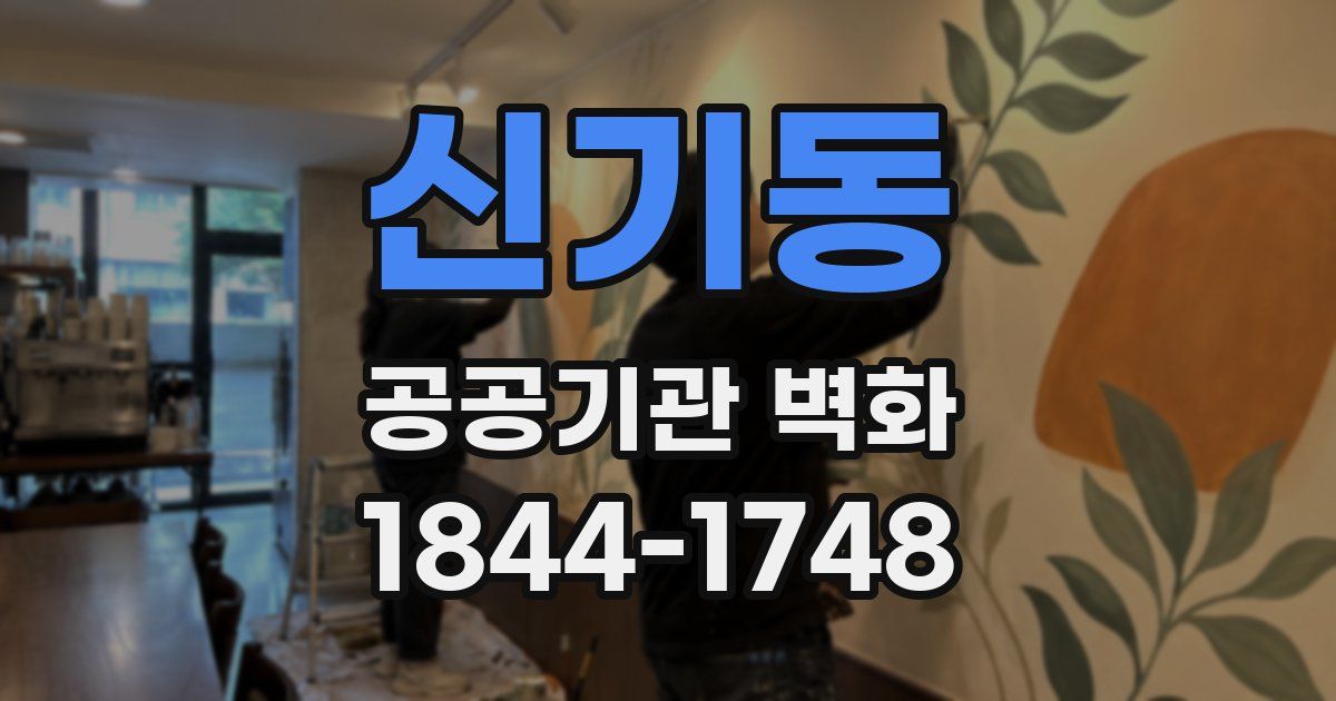 신기동 공공기관 벽화