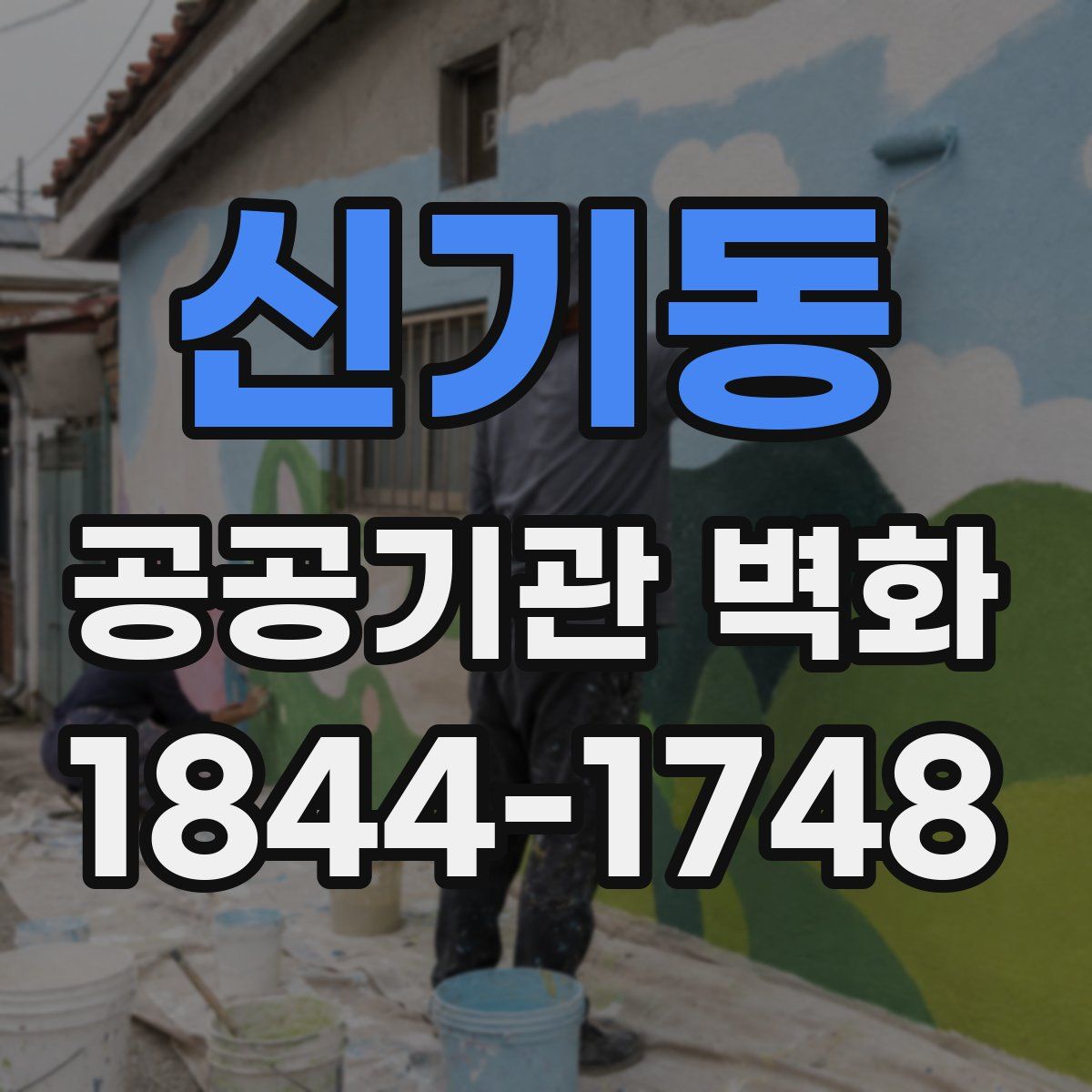 신기동 공공기관 벽화