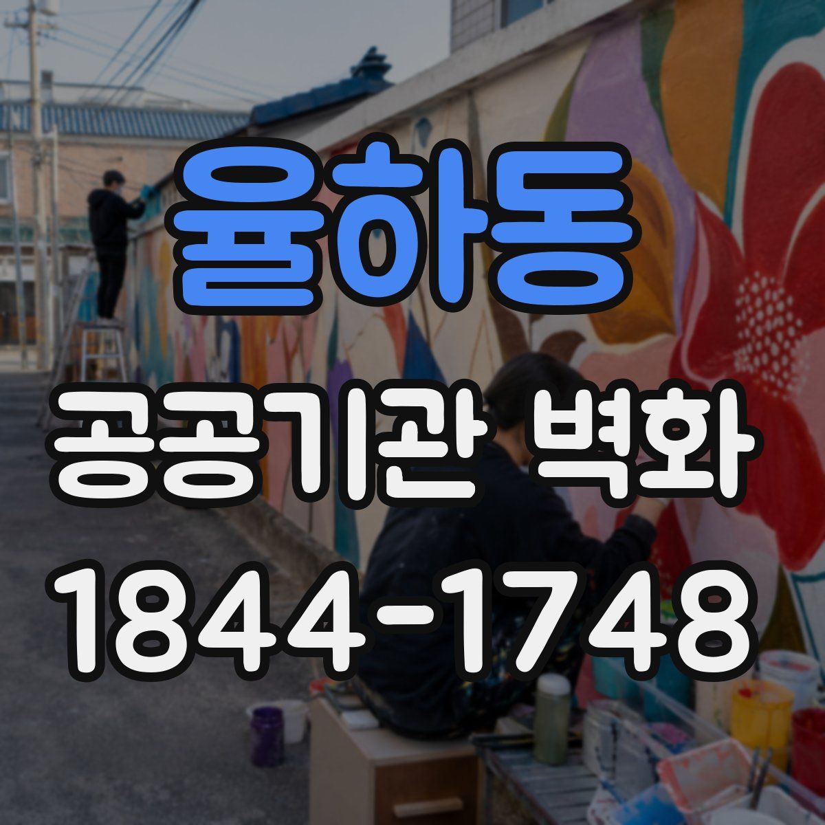 율하동 공공기관 벽화