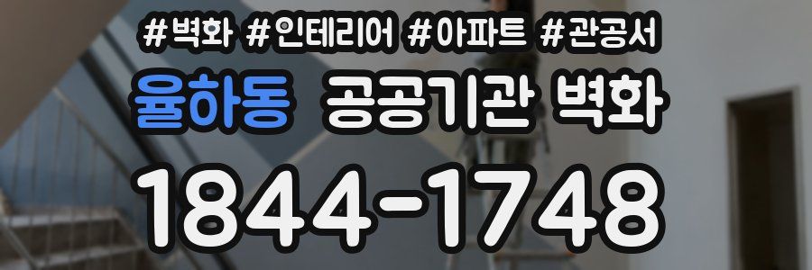 율하동 공공기관 벽화