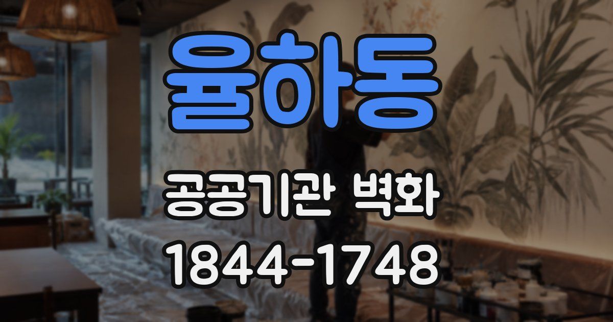 율하동 공공기관 벽화