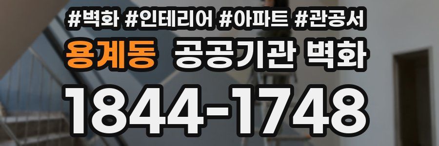 용계동 공공기관 벽화