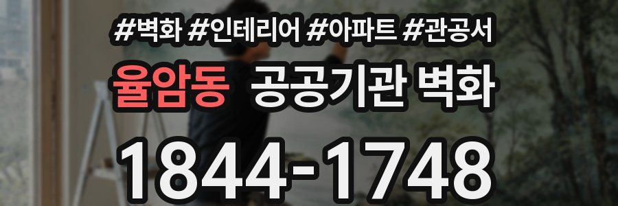 율암동 공공기관 벽화