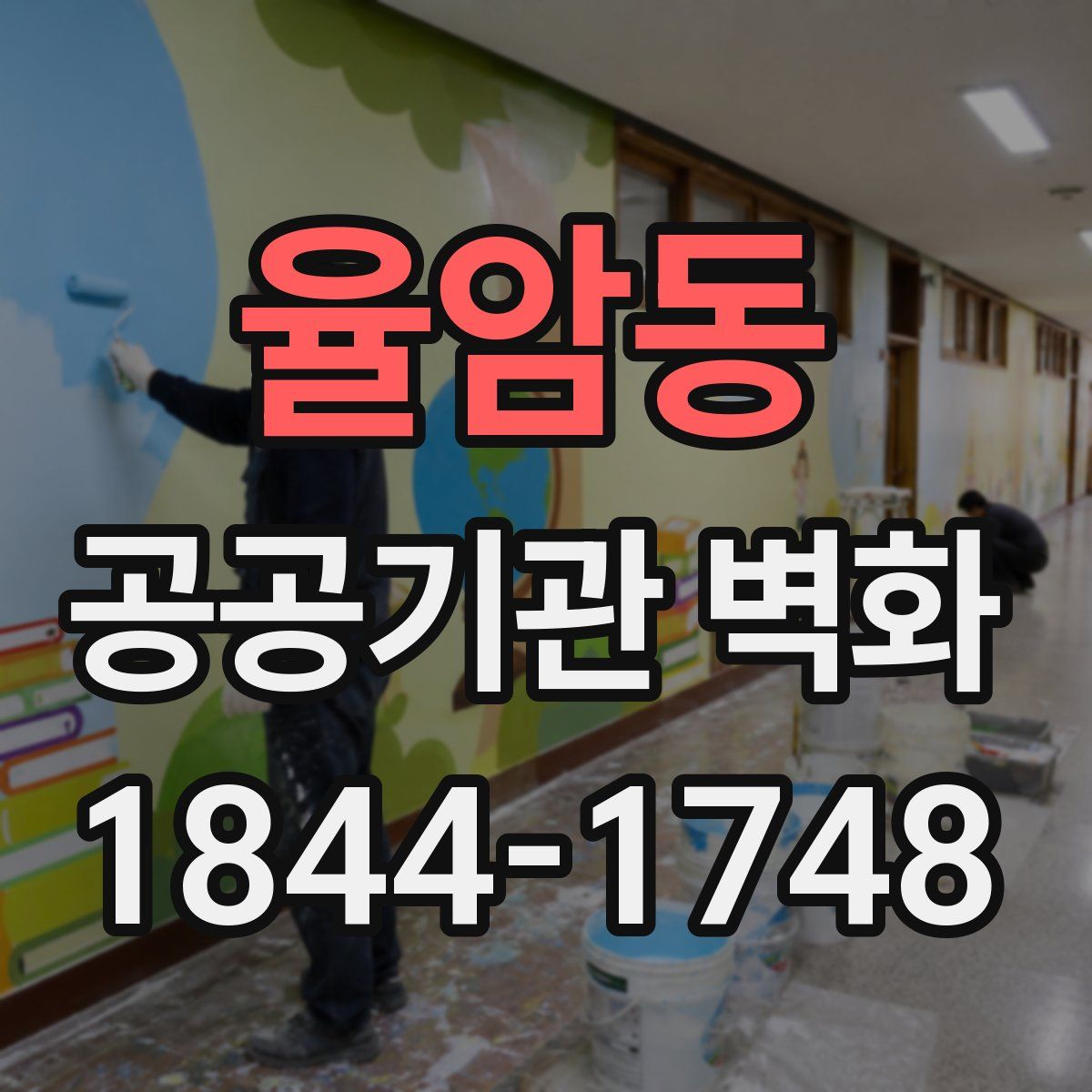 율암동 공공기관 벽화