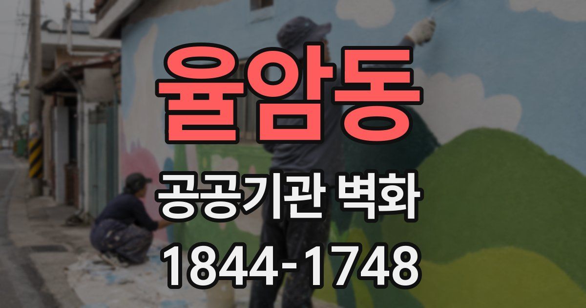 율암동 공공기관 벽화