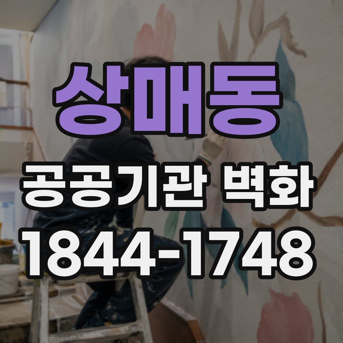 상매동 공공기관 벽화