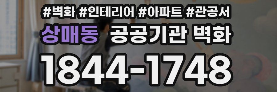 상매동 공공기관 벽화