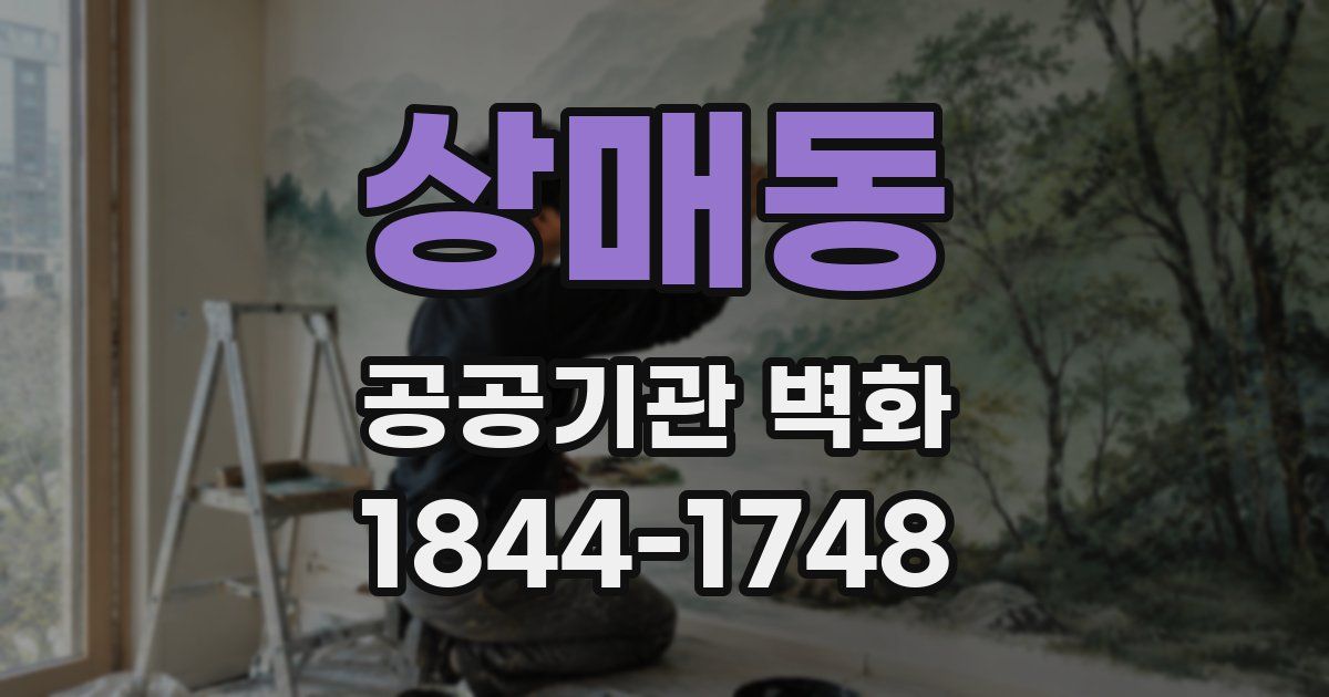 상매동 공공기관 벽화