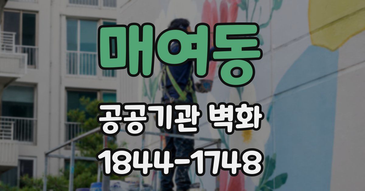 매여동 공공기관 벽화