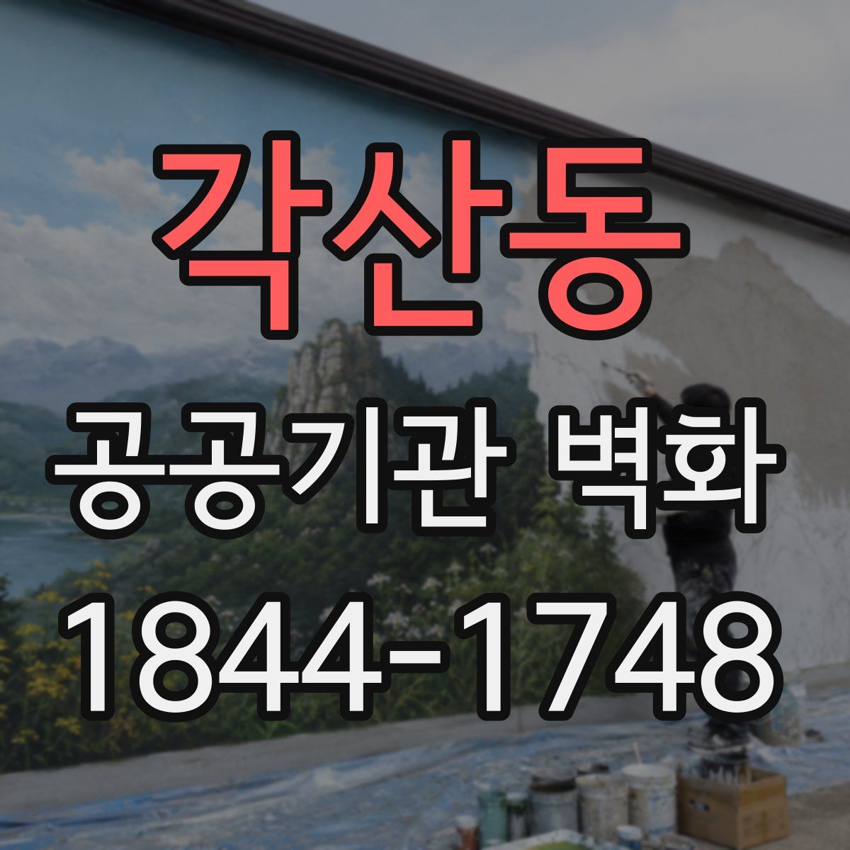 각산동 공공기관 벽화