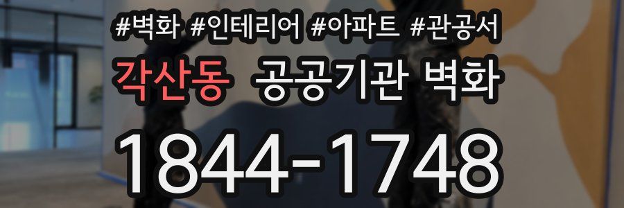 각산동 공공기관 벽화