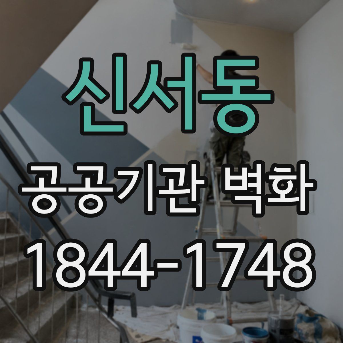 신서동 공공기관 벽화