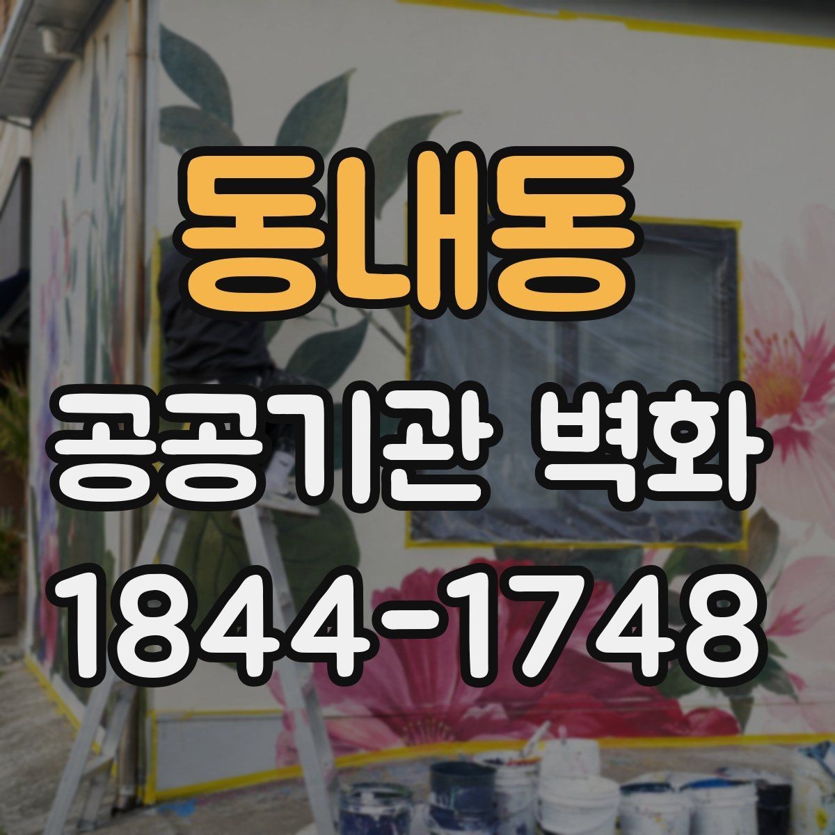 동내동 공공기관 벽화 현장 여건을 반영한 시공 계획 세우기