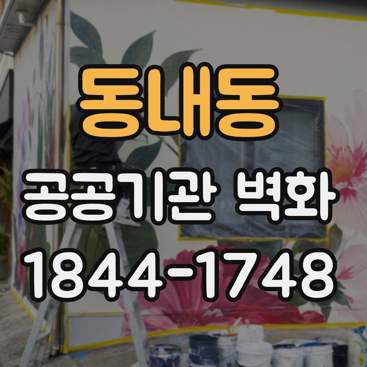 동내동 공공기관 벽화