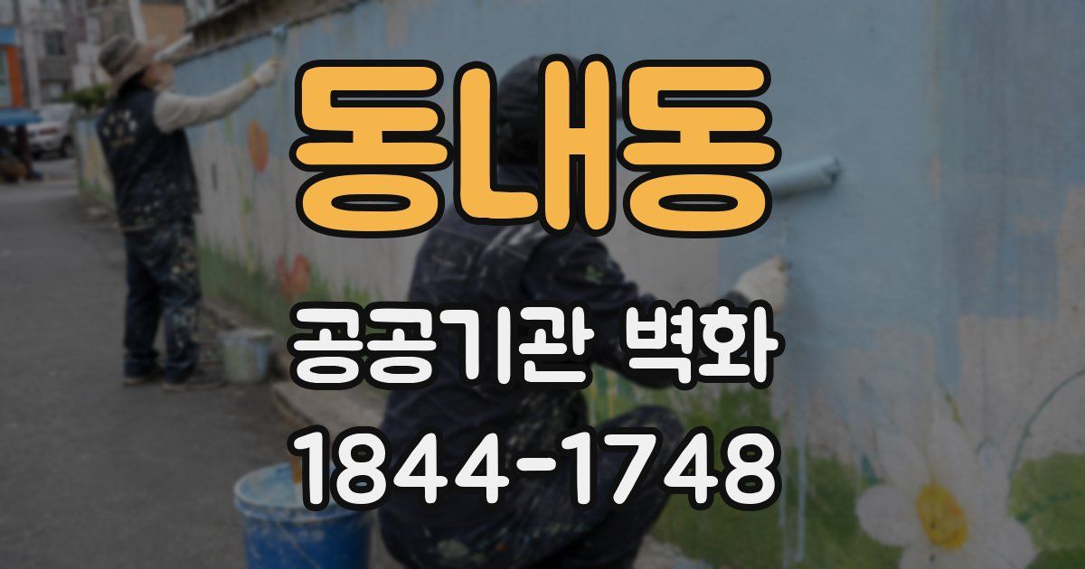 동내동 공공기관 벽화