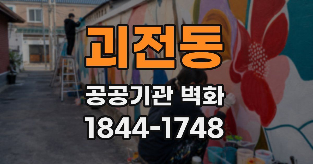 괴전동 공공기관 벽화