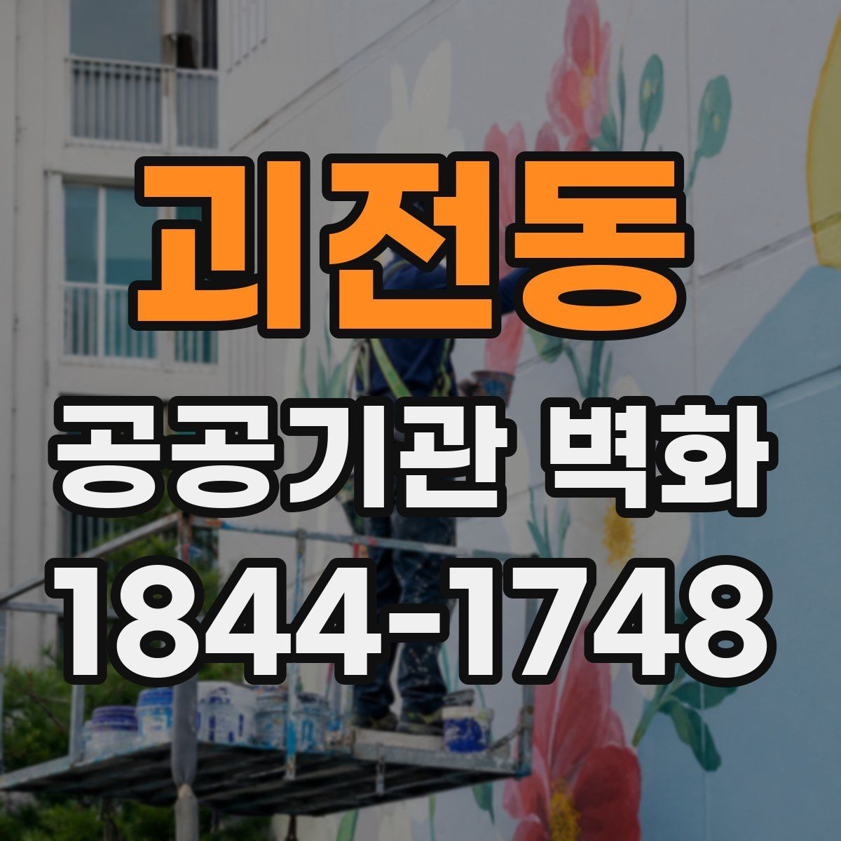 괴전동 공공기관 벽화