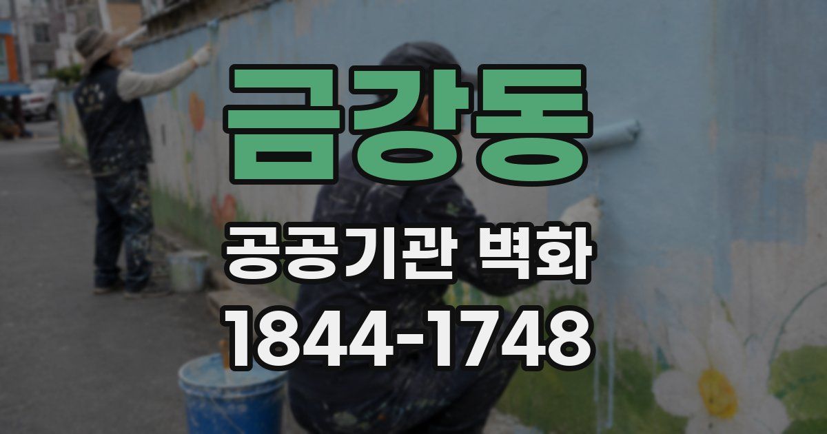 금강동 공공기관 벽화
