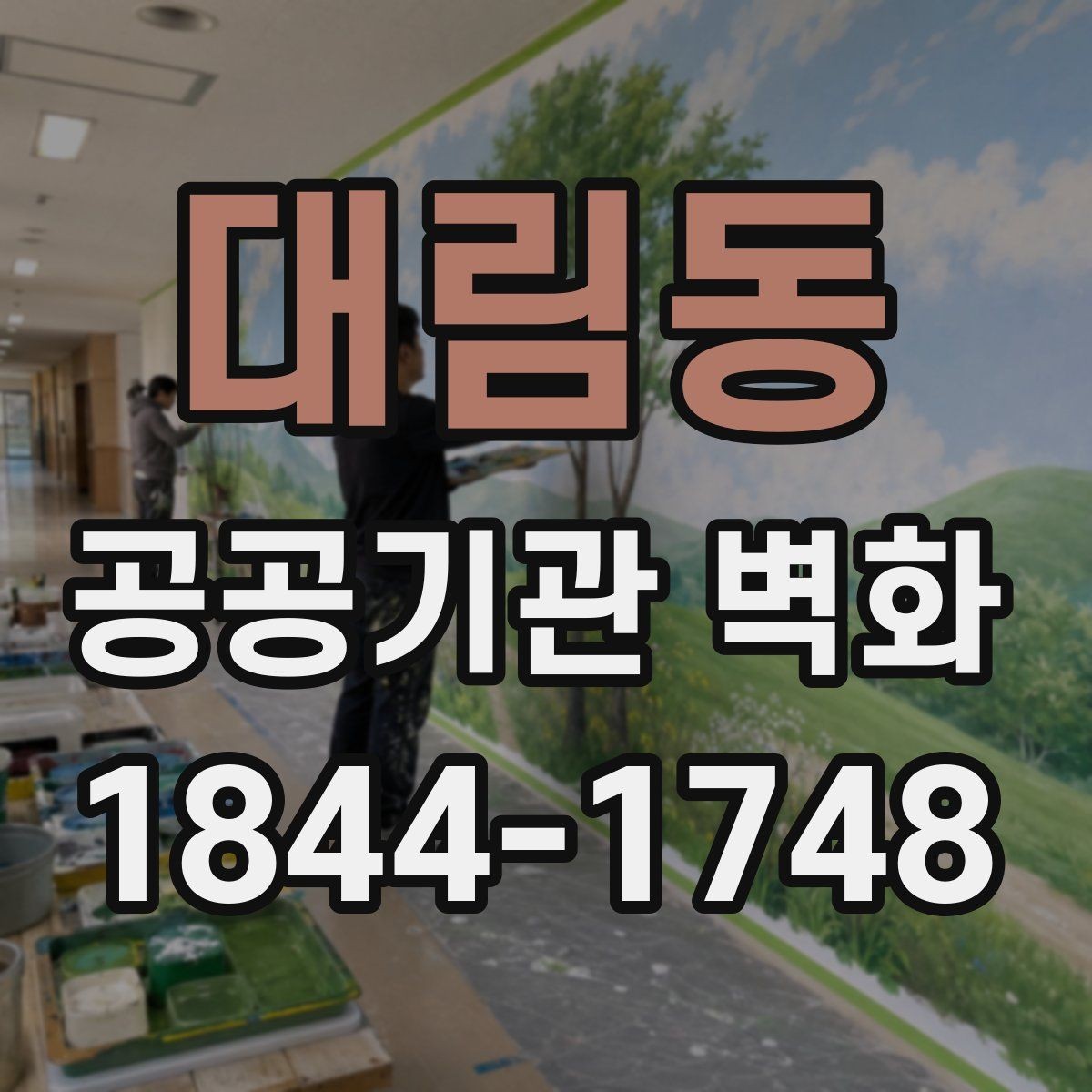 대림동 공공기관 벽화 운영 일정에 맞춰 시공 계획 세우기