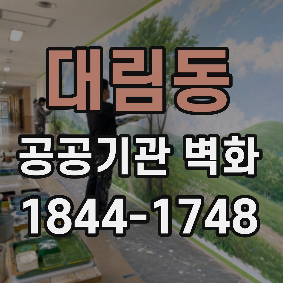 대림동 공공기관 벽화