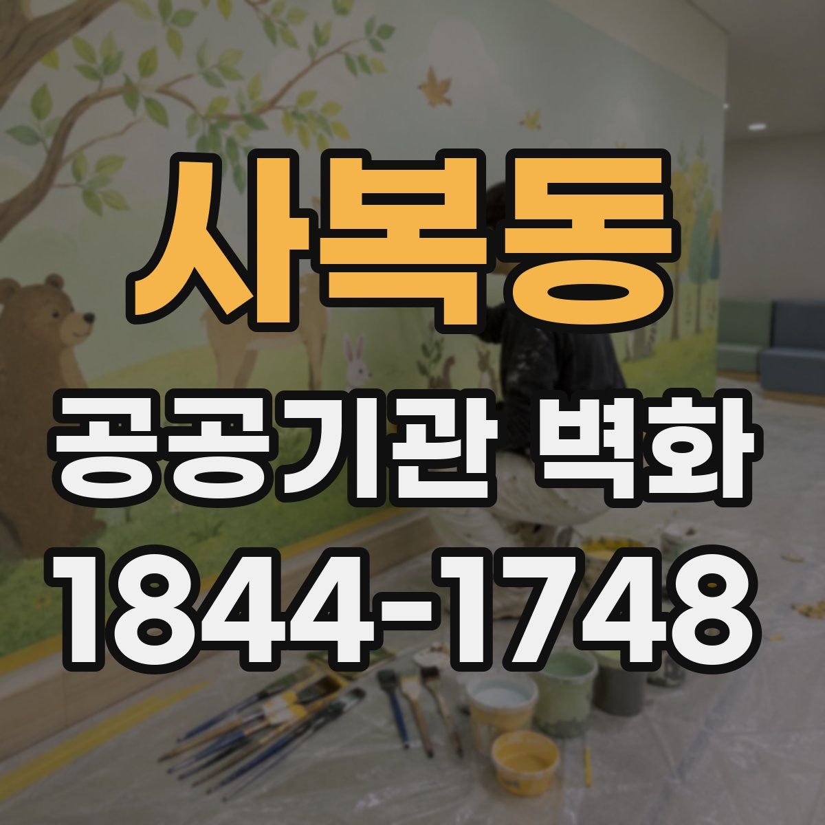 사복동 공공기관 벽화