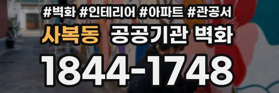 사복동 공공기관 벽화