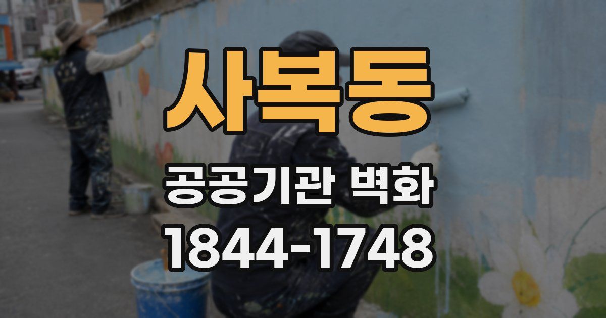 사복동 공공기관 벽화