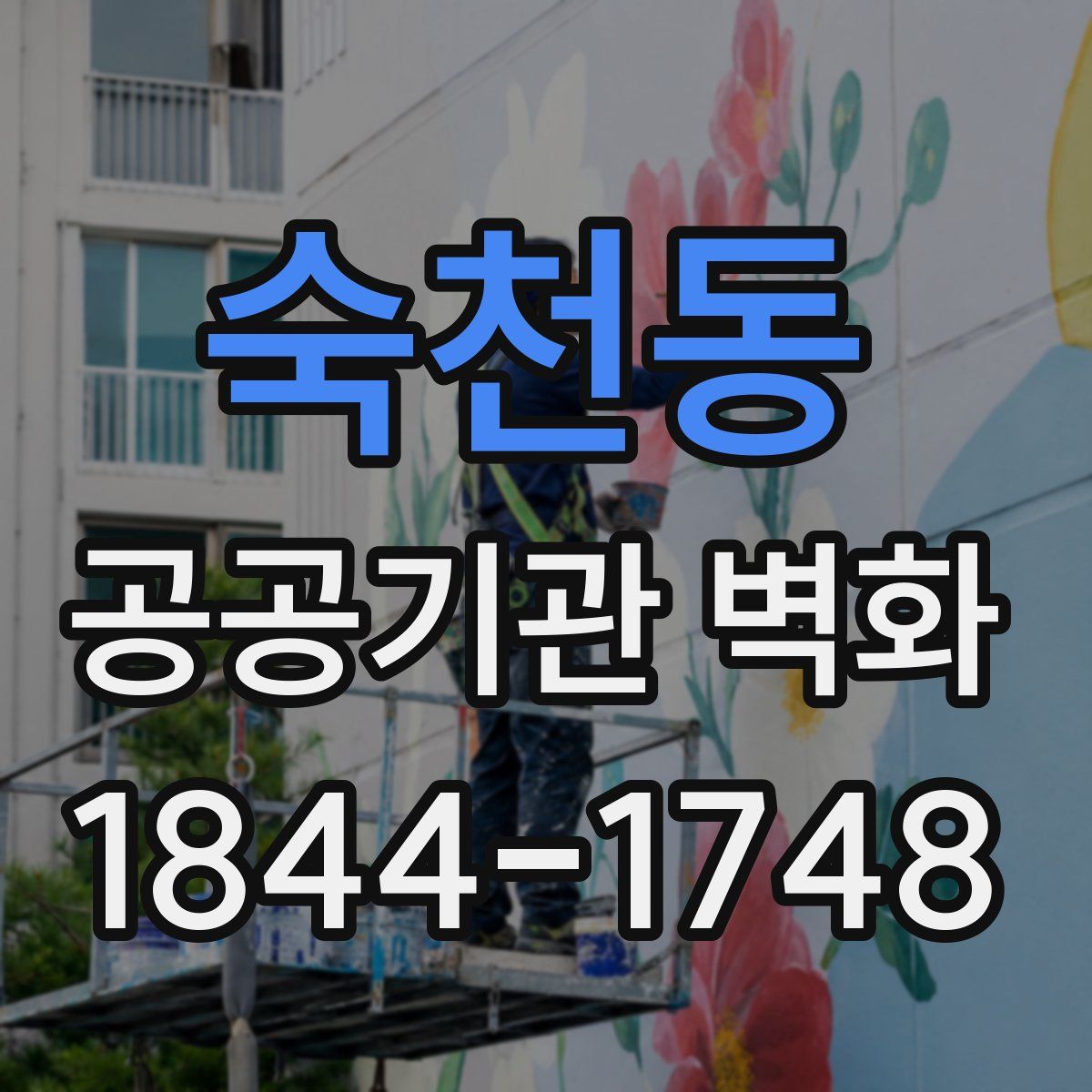 숙천동 공공기관 벽화