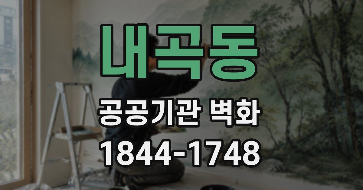 내곡동 공공기관 벽화