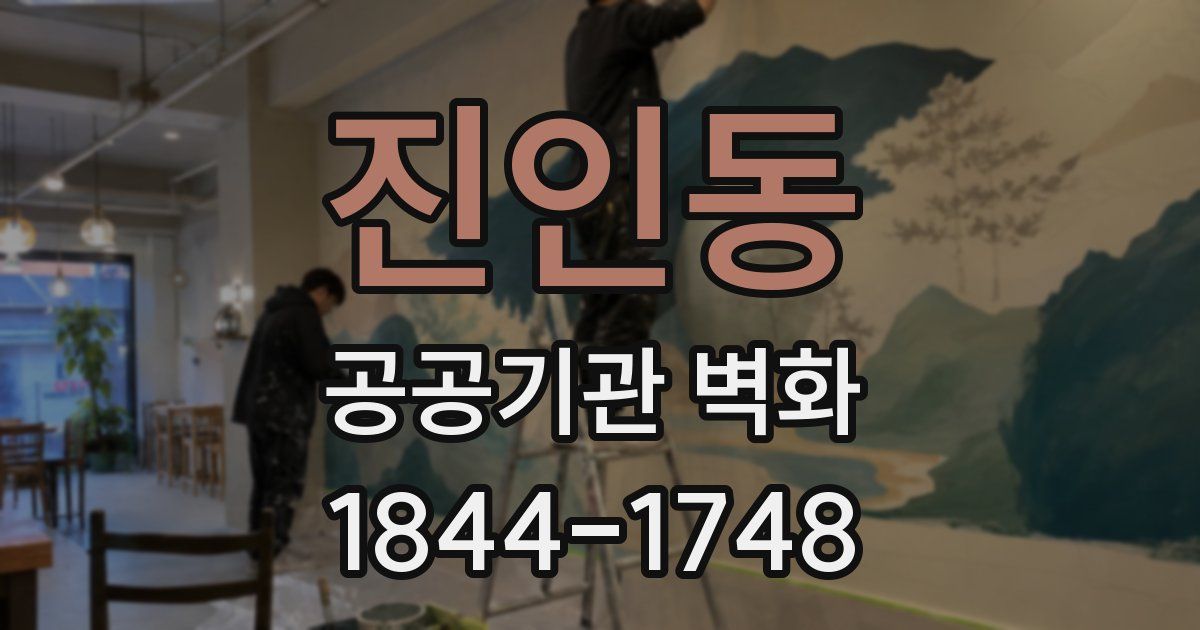 진인동 공공기관 벽화