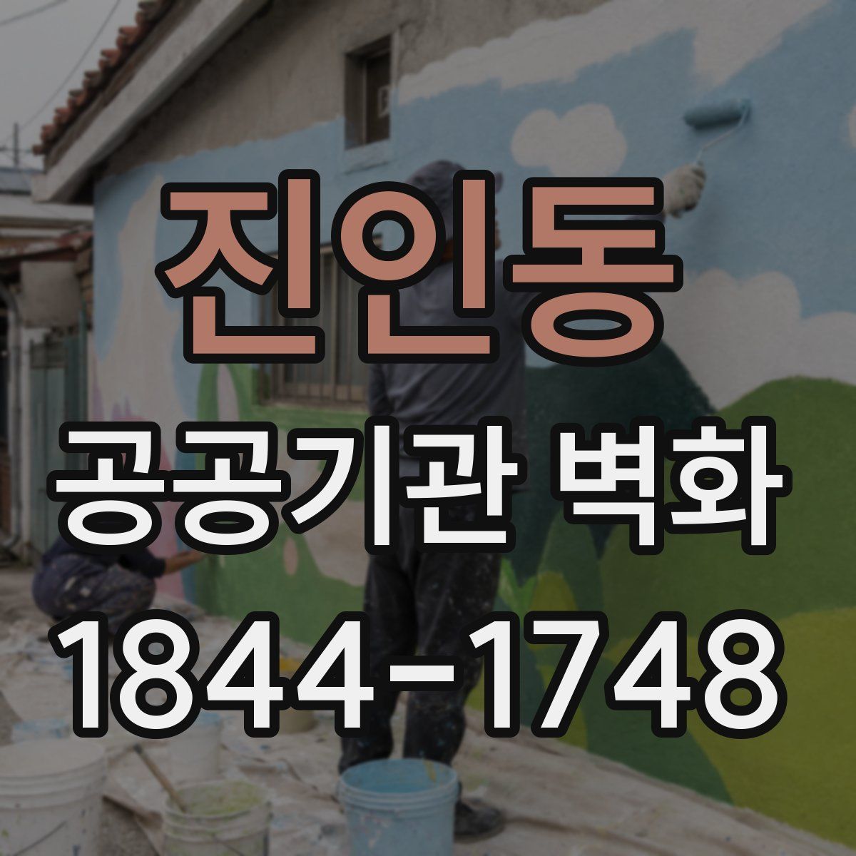 진인동 공공기관 벽화