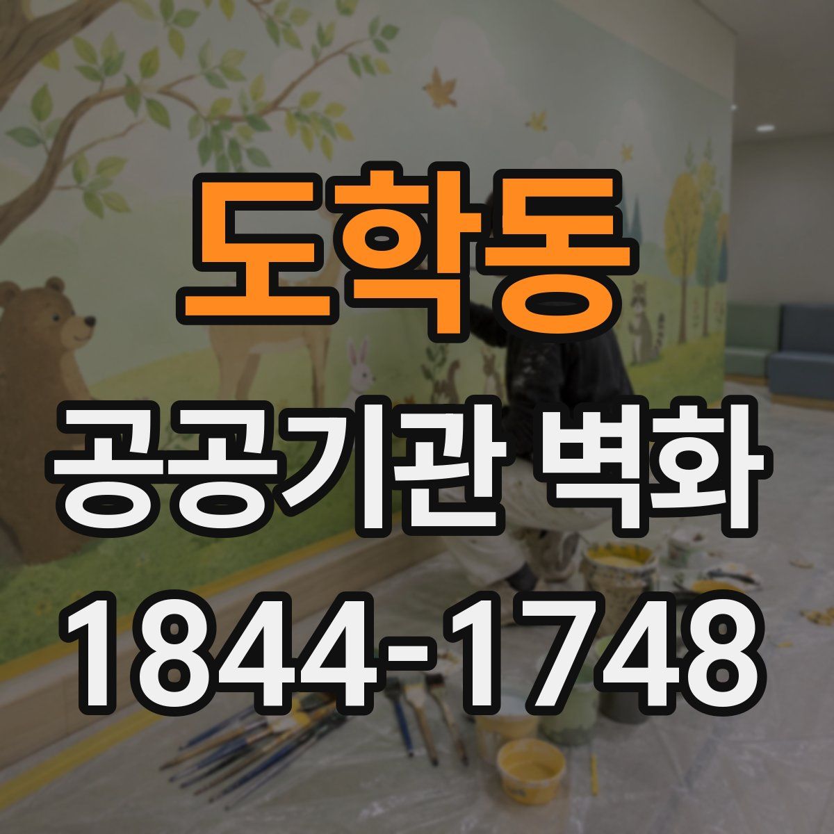 도학동 공공기관 벽화
