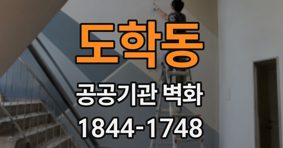 도학동 공공기관 벽화