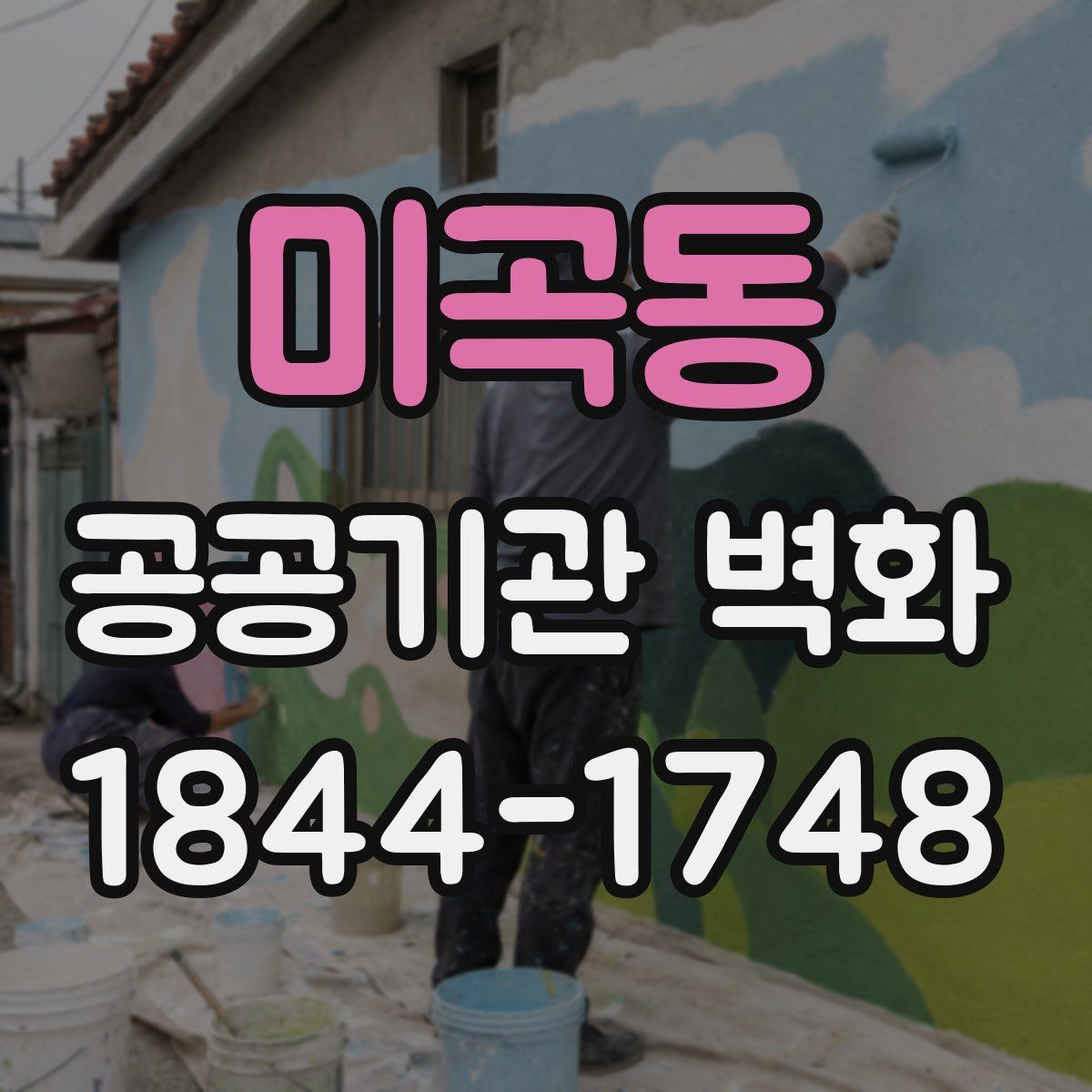 미곡동 공공기관 벽화