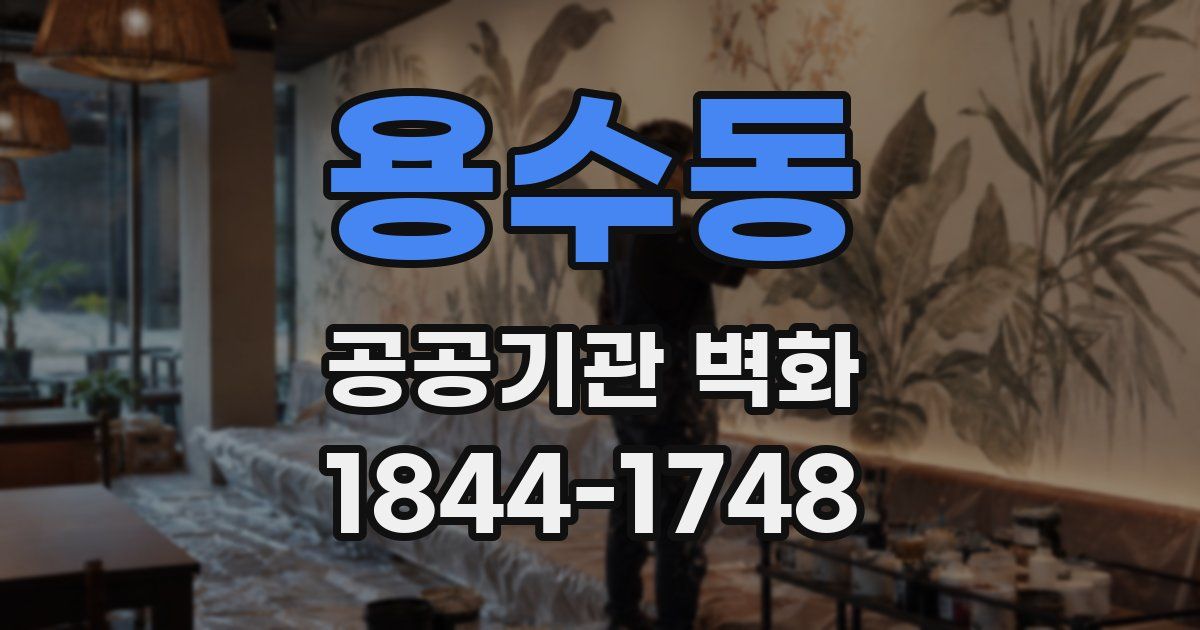 용수동 공공기관 벽화