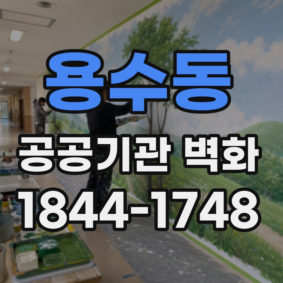 용수동 공공기관 벽화