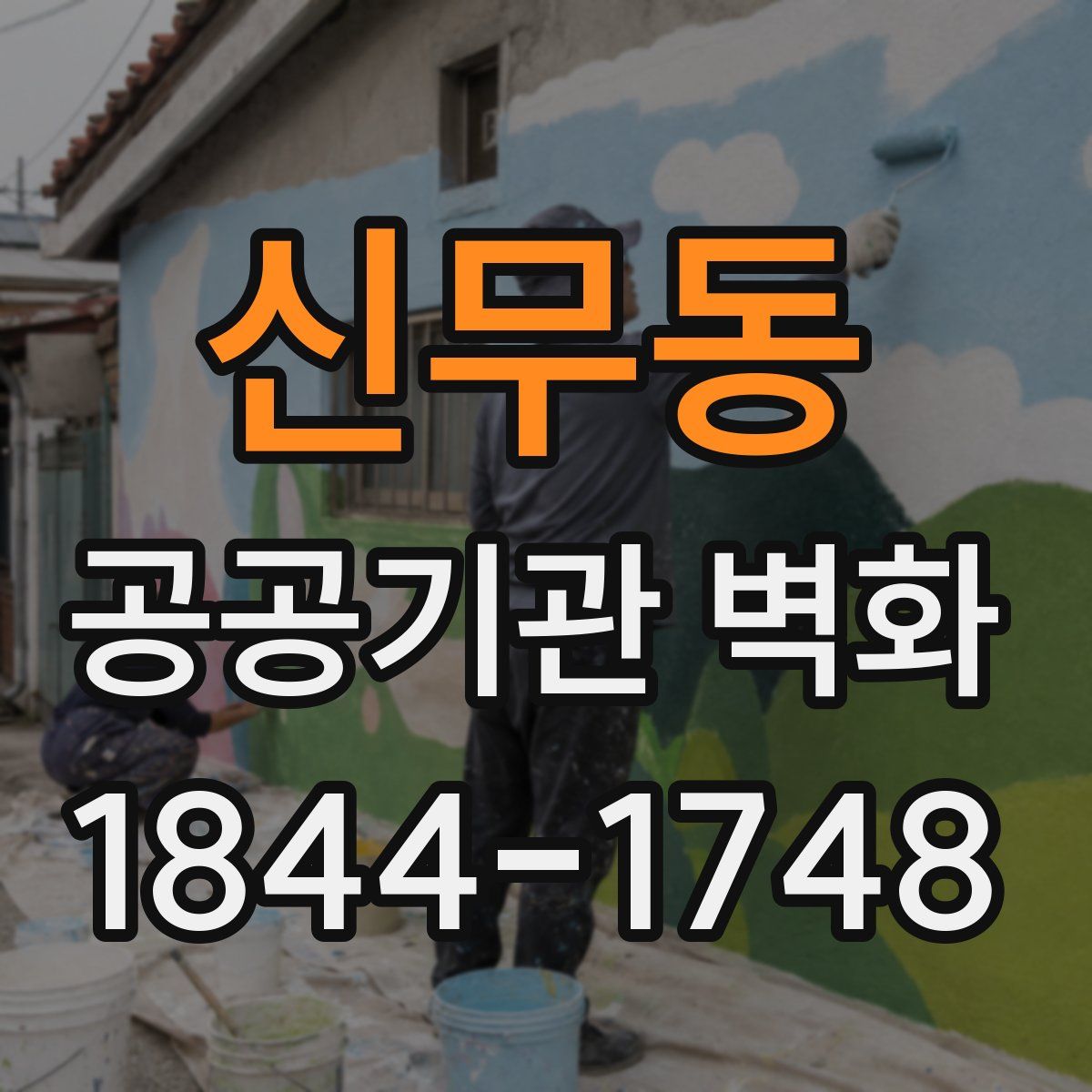 신무동 공공기관 벽화