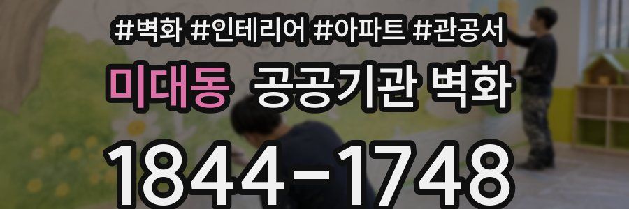 미대동 공공기관 벽화