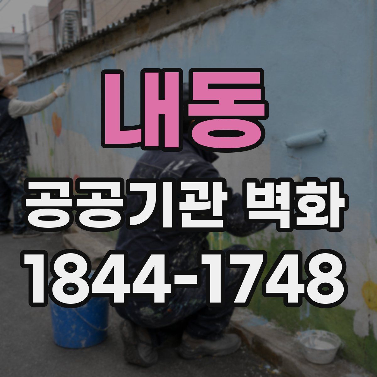 내동 공공기관 벽화