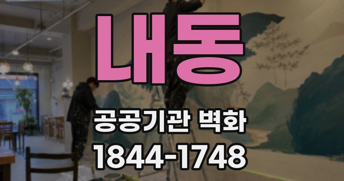 내동 공공기관 벽화