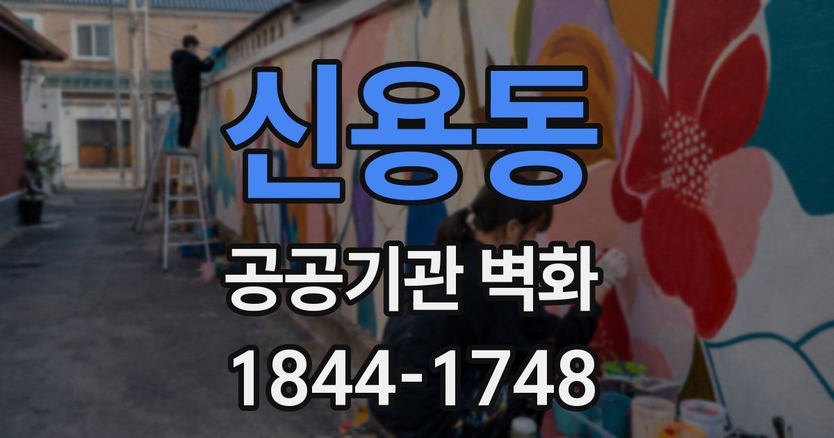 신용동 공공기관 벽화