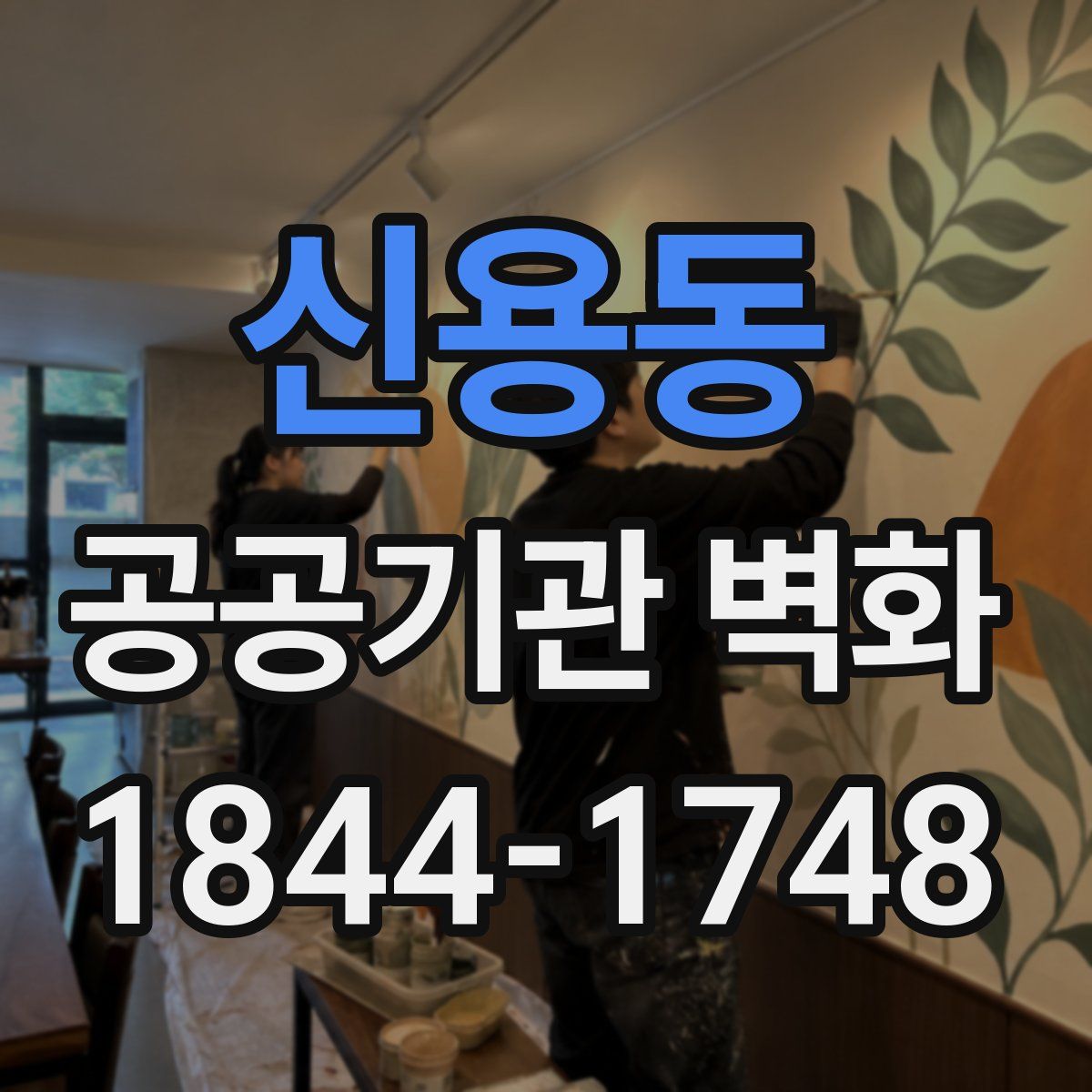 신용동 공공기관 벽화